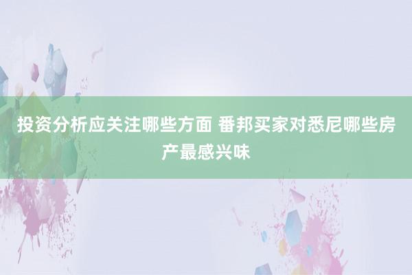 投资分析应关注哪些方面 番邦买家对悉尼哪些房产最感兴味