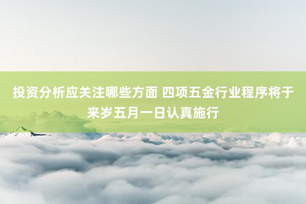 投资分析应关注哪些方面 四项五金行业程序将于来岁五月一日认真施行